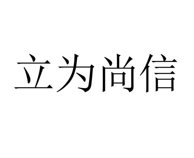 立为尚信