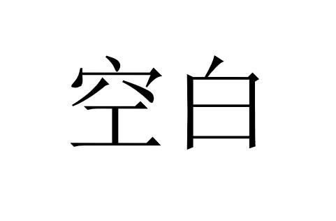空白