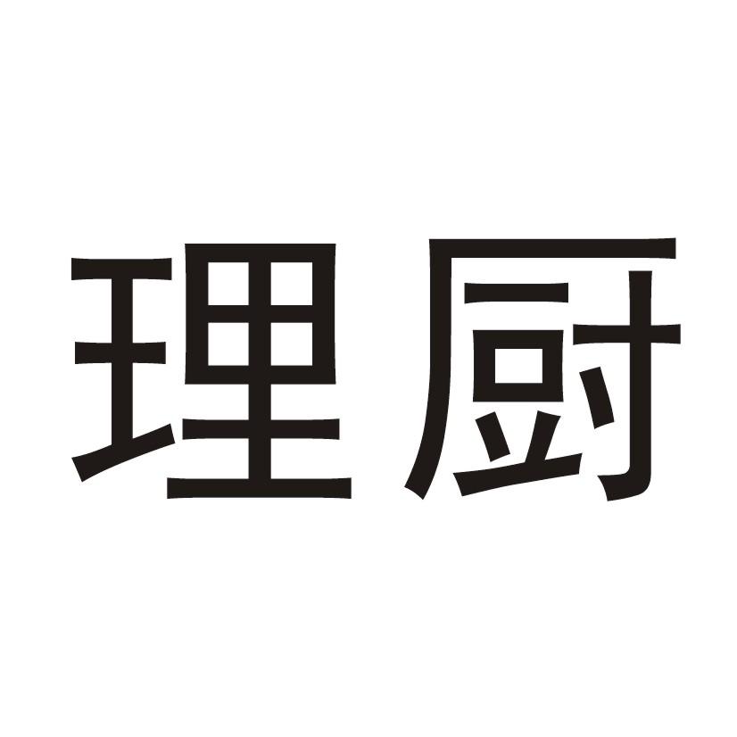 理厨