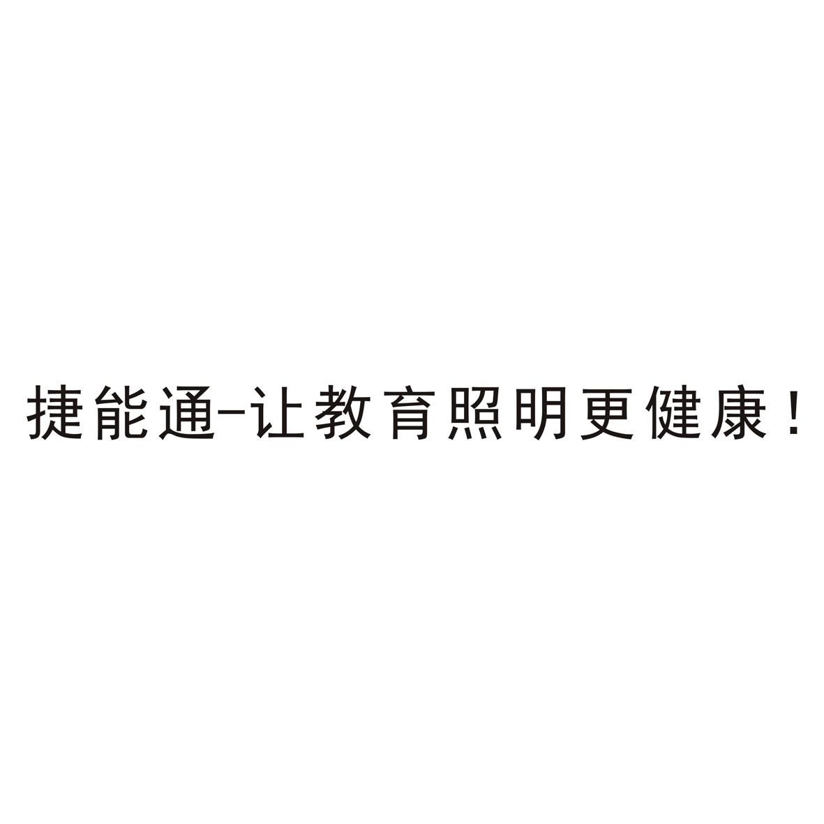 捷能通-让教育照明更健康！