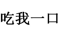 吃我一口