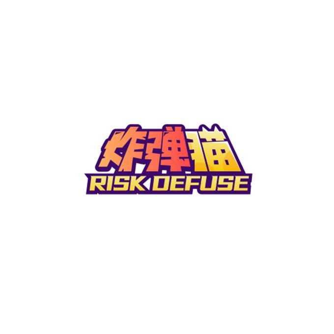 炸弹猫 RISK DEFUSE