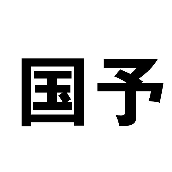 国予