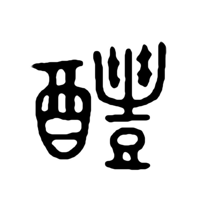 醴