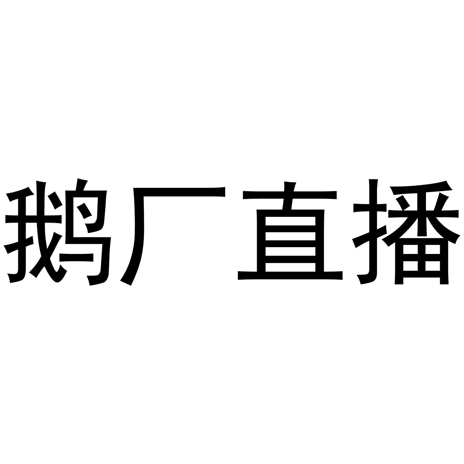 鹅厂直播