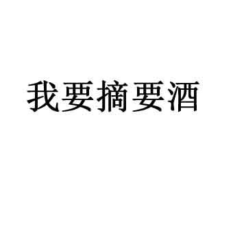 我要摘要酒