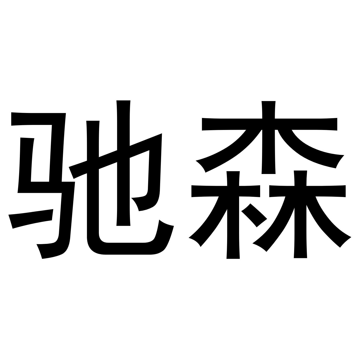 驰森