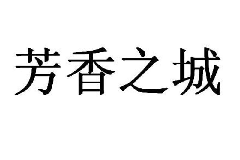 芳香之城