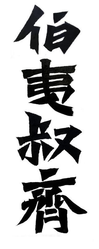 伯夷叔齐