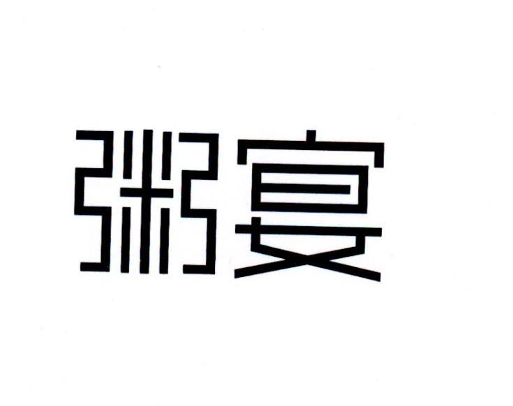 粥宴