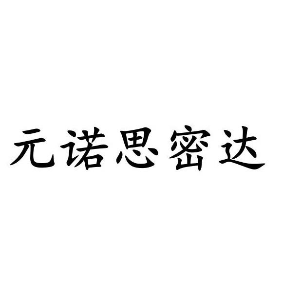 元诺思密达