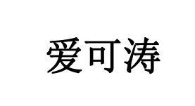 爱可涛