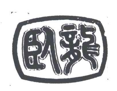 卧龙
