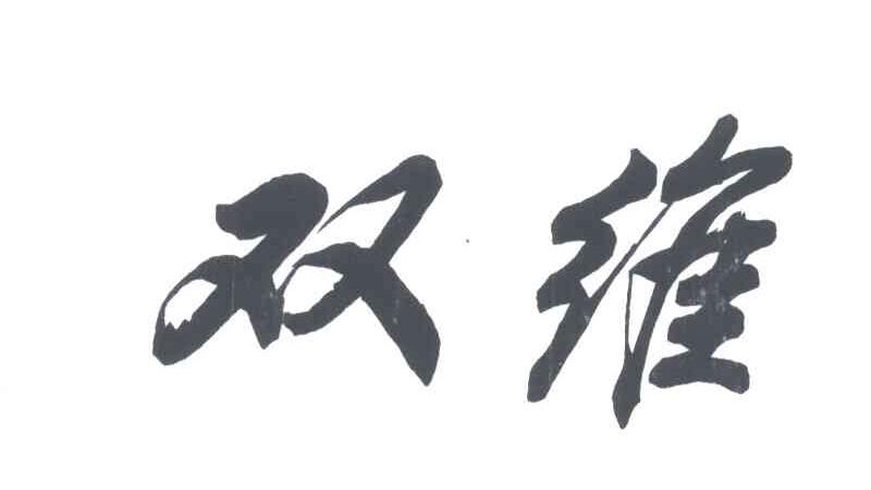 双维