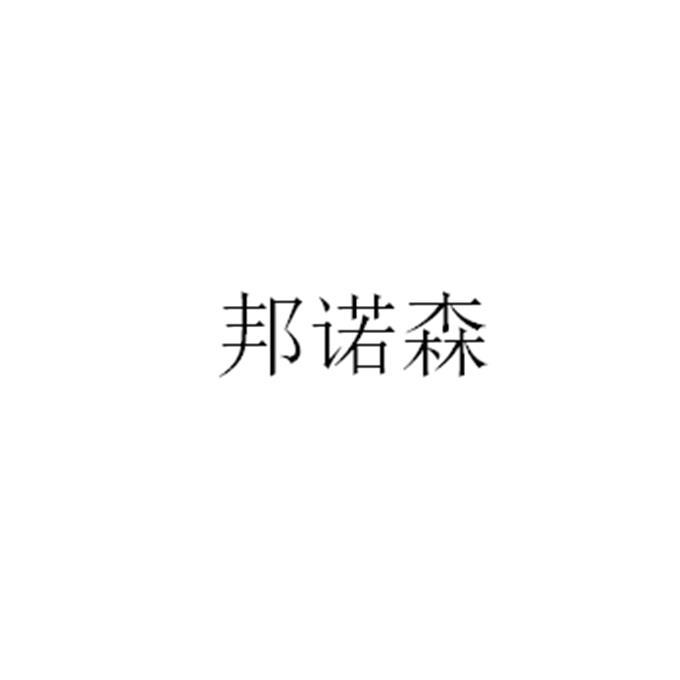 邦诺森