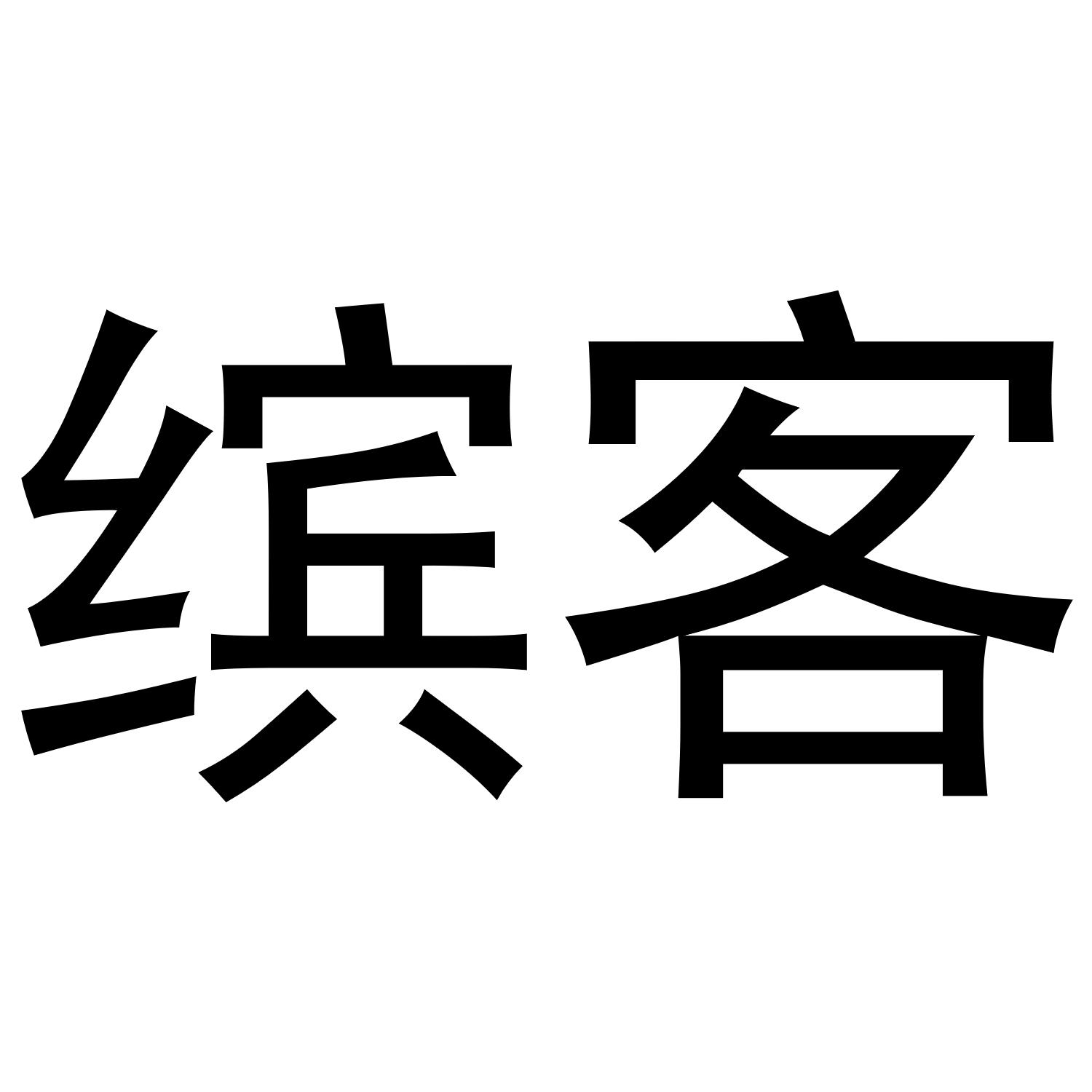 缤客