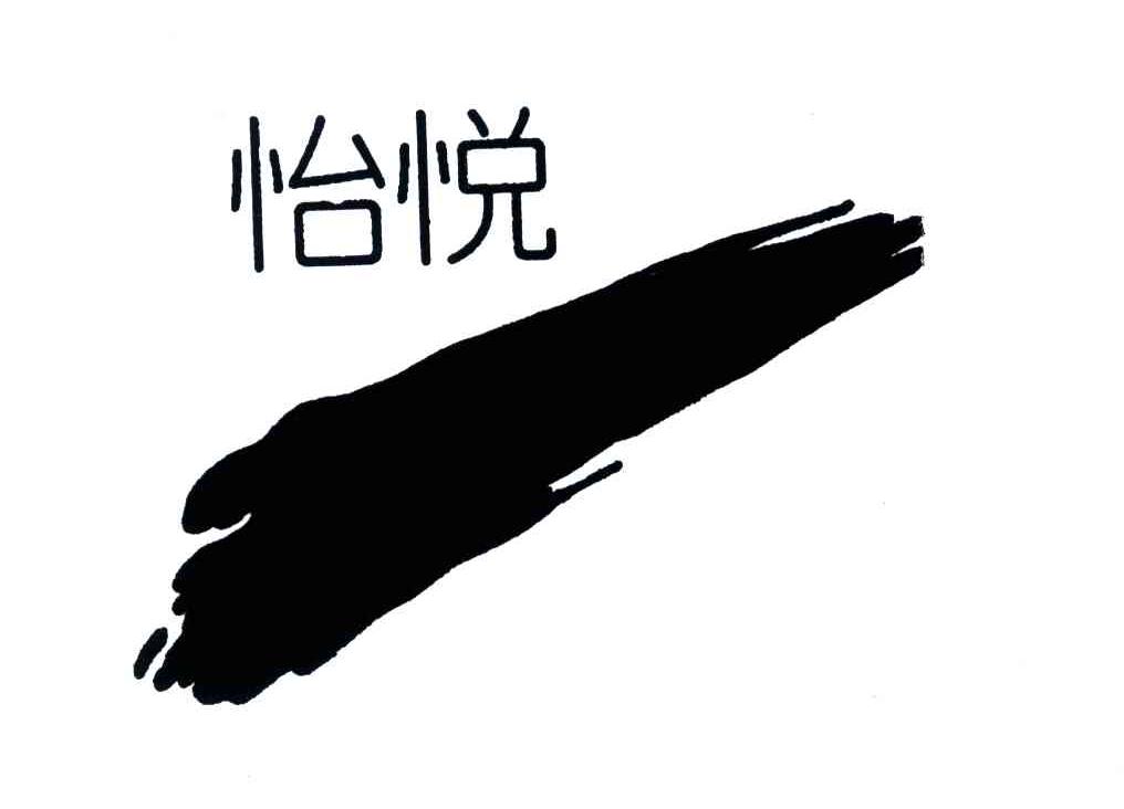 怡悦