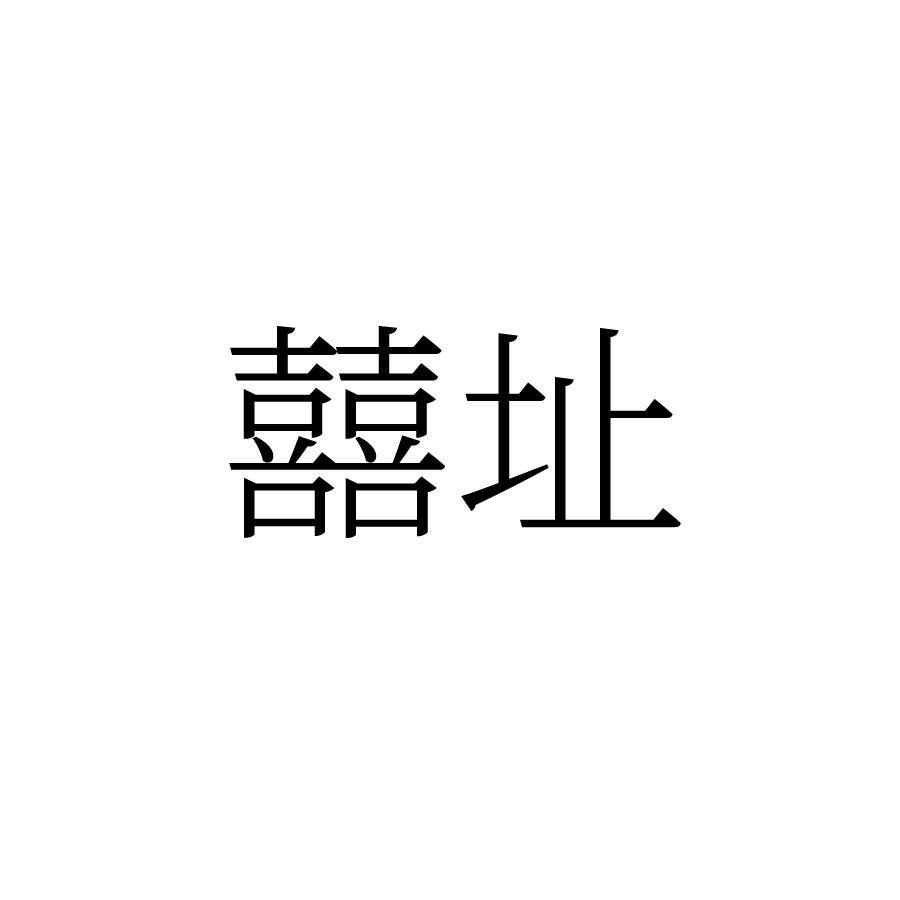 囍址