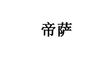 帝萨