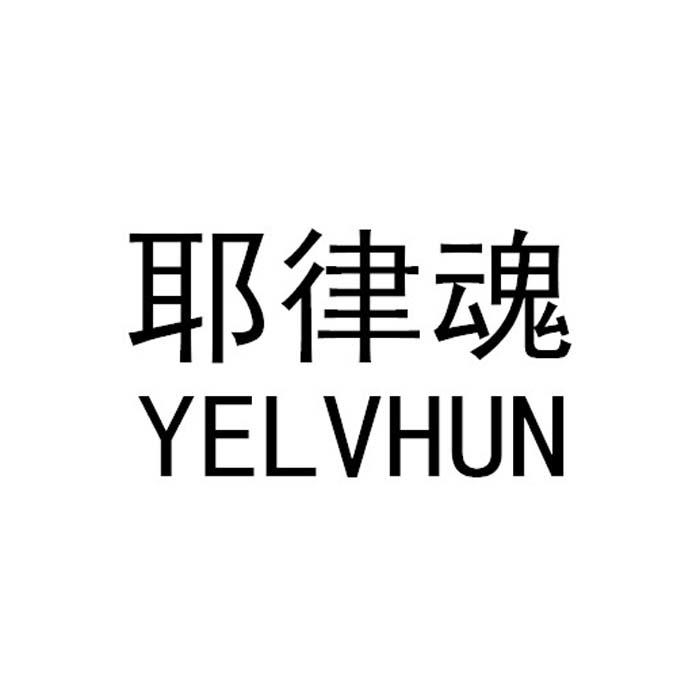 耶律魂