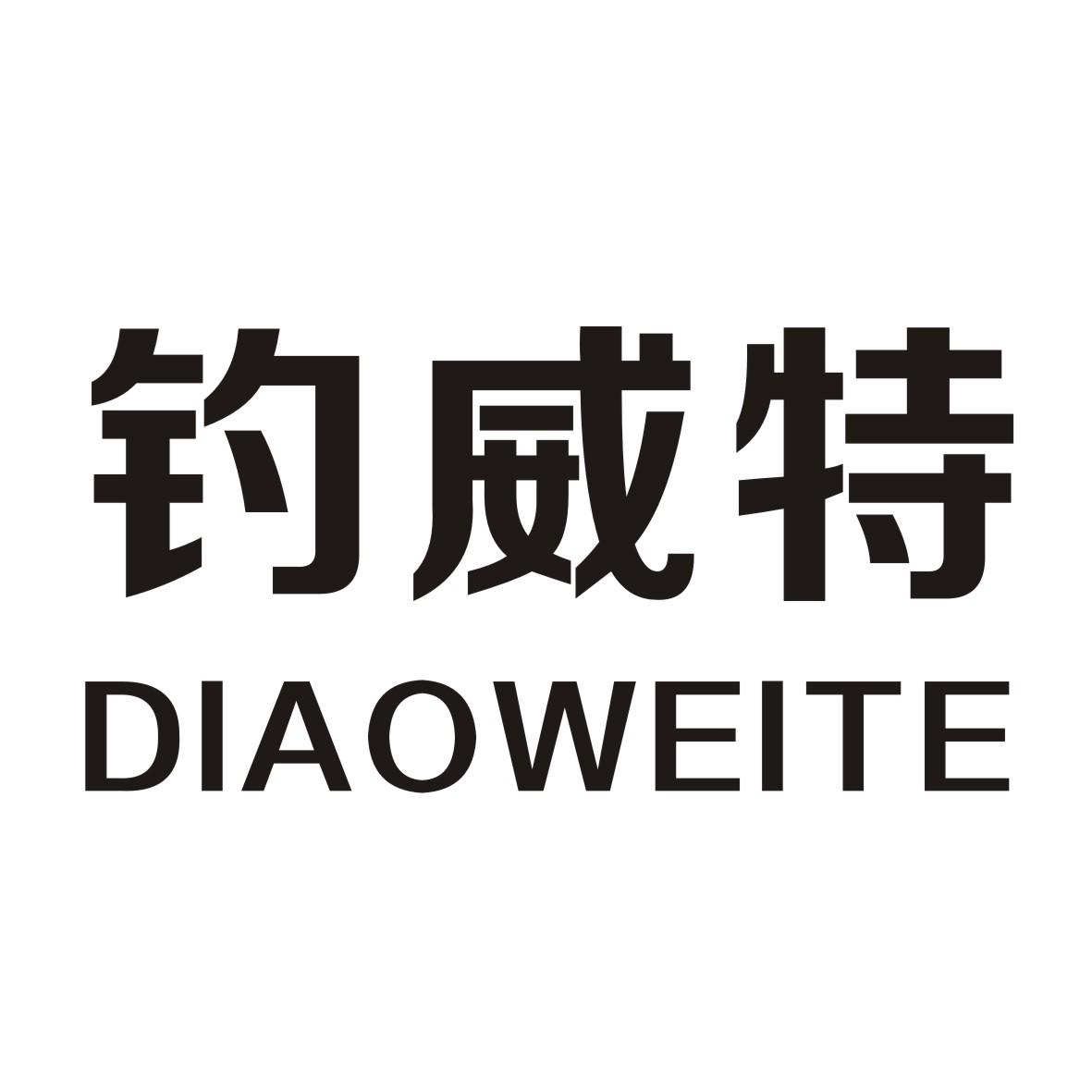 钓威特