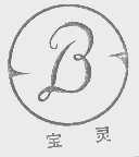 宝灵