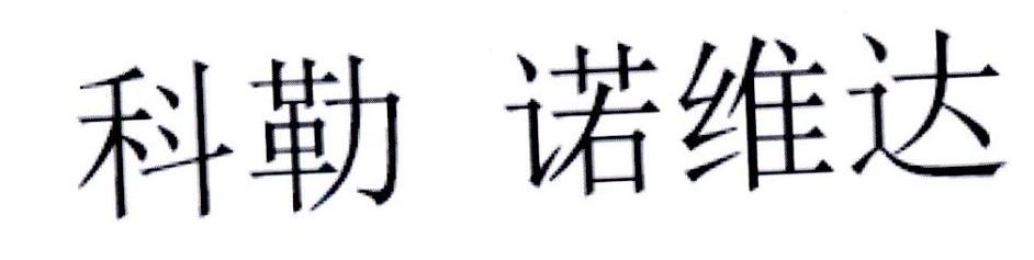 科勒 诺维达