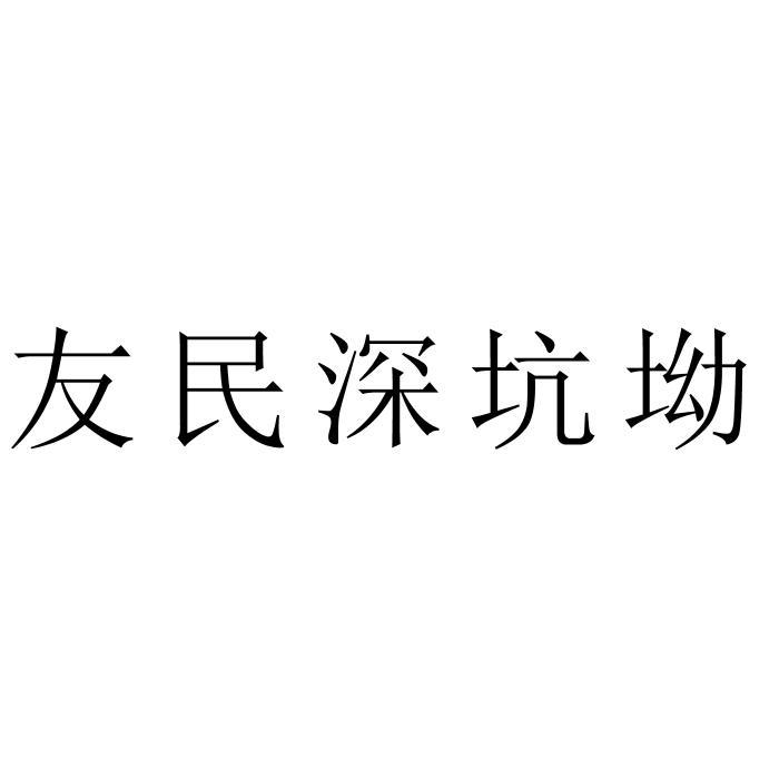 友民深坑坳