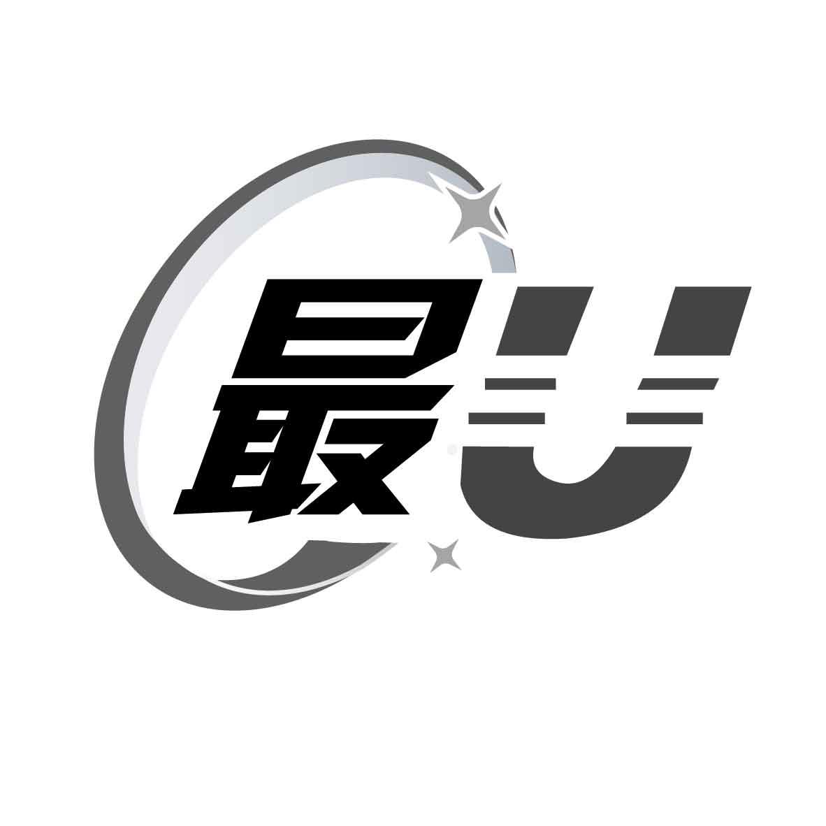 最 U