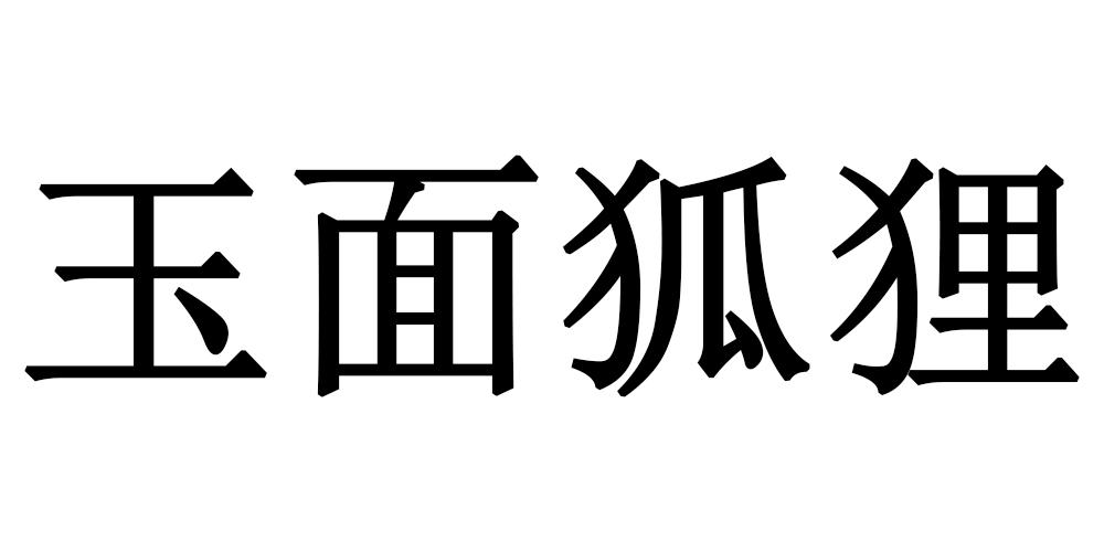 玉面狐狸