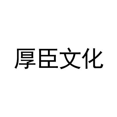 厚臣文化