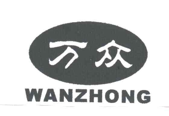 万众