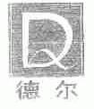 德尔
