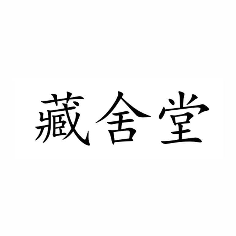 藏舍堂