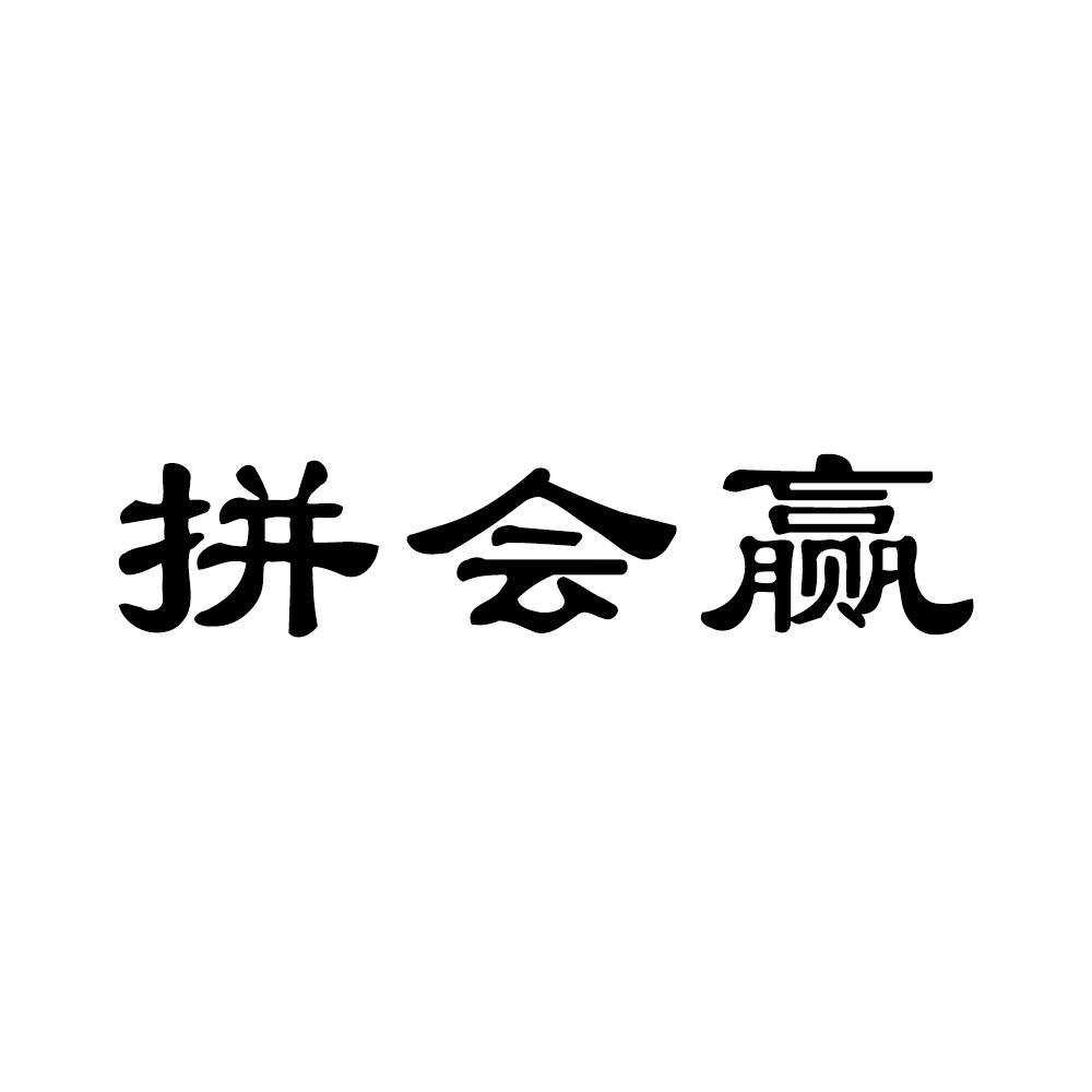 拼会赢