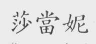 莎当妮