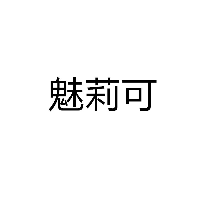 魅莉可