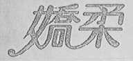 娇柔