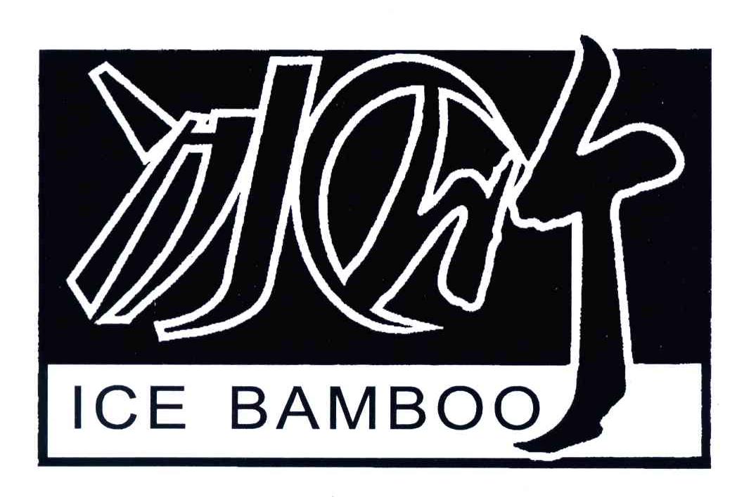 冰竹;ICE BAMBOO
