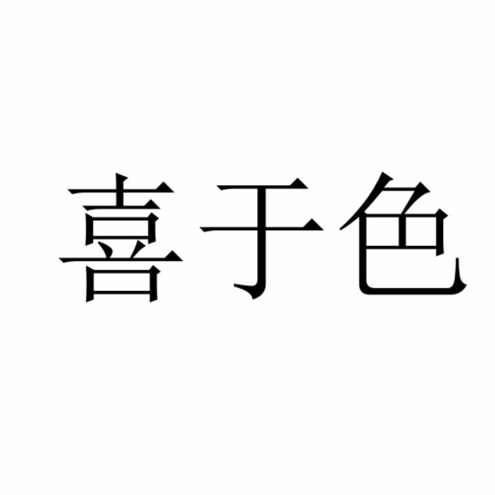 喜于色