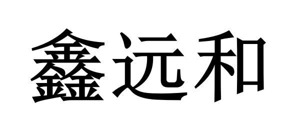 鑫远和