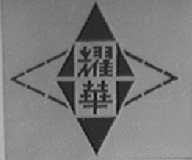 耀华