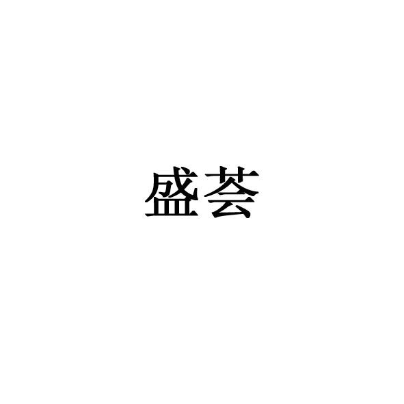 盛荟