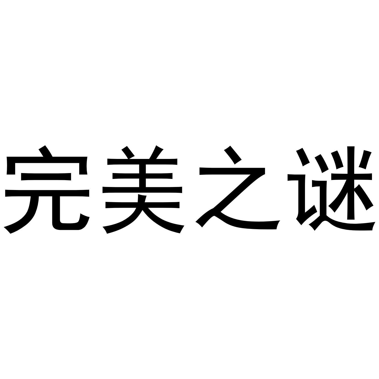 完美之谜