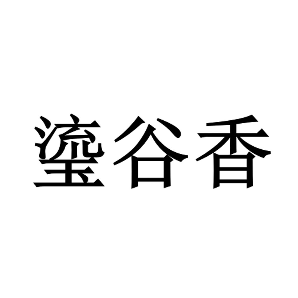 鎏谷香