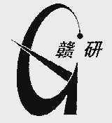 赣研