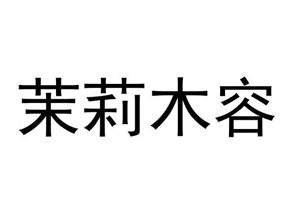 茉莉木容