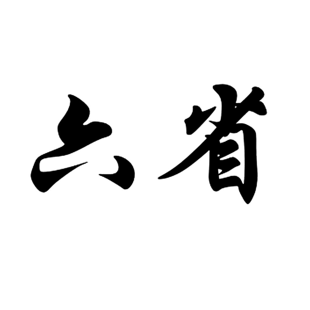 六省