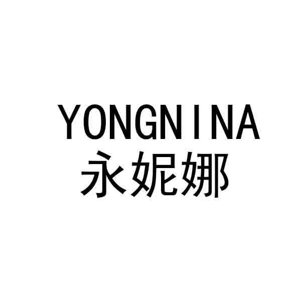 永妮娜