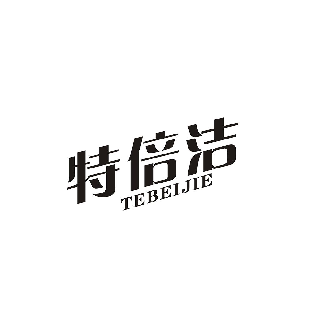 特倍洁